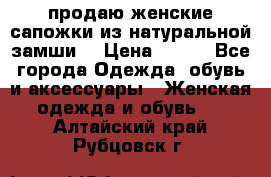 продаю женские сапожки из натуральной замши. › Цена ­ 800 - Все города Одежда, обувь и аксессуары » Женская одежда и обувь   . Алтайский край,Рубцовск г.